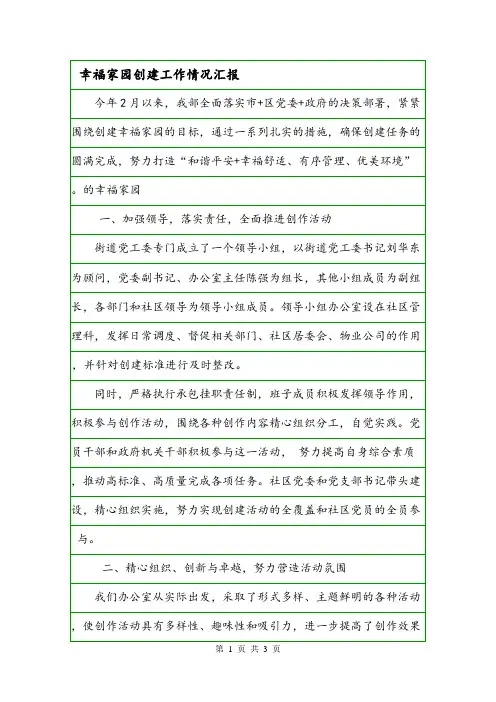 幸福家园创建工作情况汇报.doc