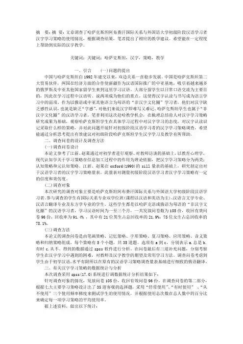 哈萨克斯坦学生初级阶段汉字学习策略调查