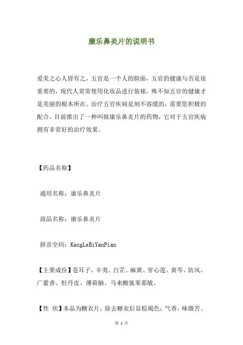 康乐鼻炎片的说明书
