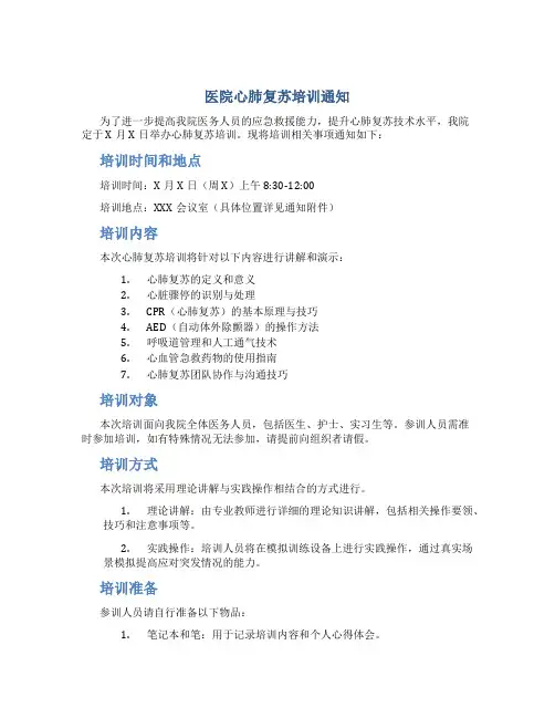 医院心肺复苏培训通知