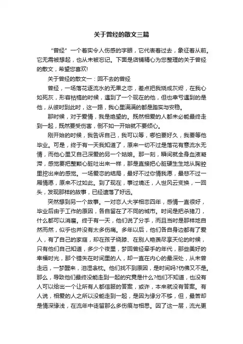 关于曾经的散文三篇