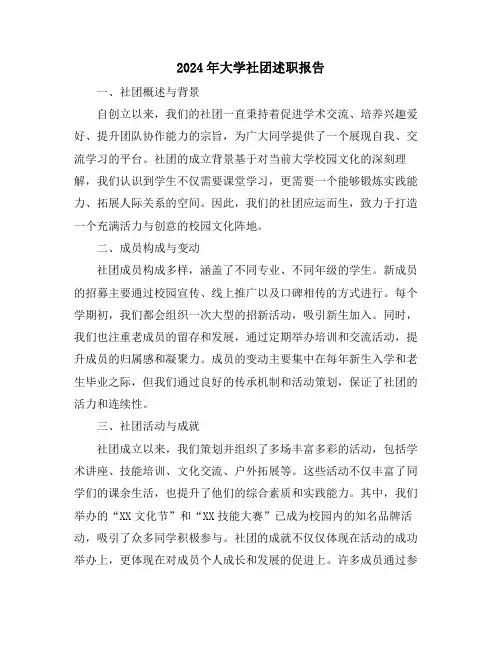 2024年大学社团述职报告