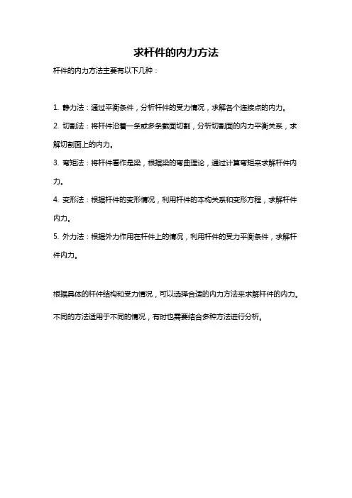 求杆件的内力方法