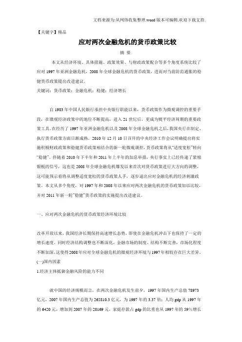 【精品】应对两次金融危机的货币政策比较
