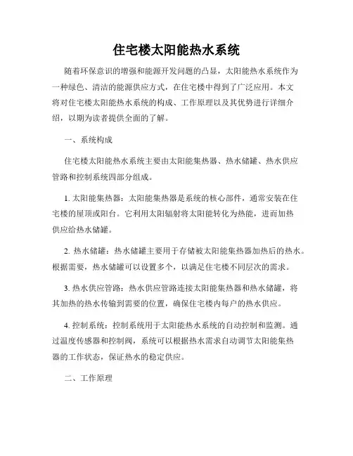 住宅楼太阳能热水系统