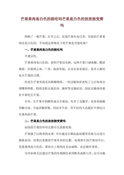 芒果果肉是白色的能吃吗 芒果是白色的放放能变黄吗