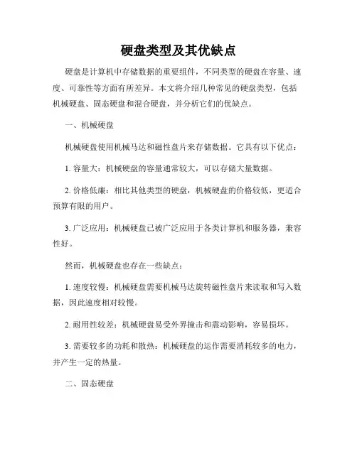 硬盘类型及其优缺点
