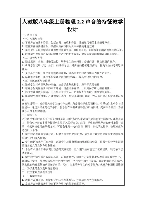 人教版八年级上册物理2.2声音的特征教学设计