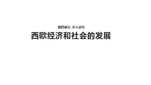 历史人教部编九年级上册第13课 《西欧经济和社会的发展》【课件】 (共23张PPT)