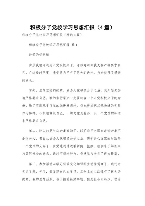 积极分子党校学习思想汇报(4篇)