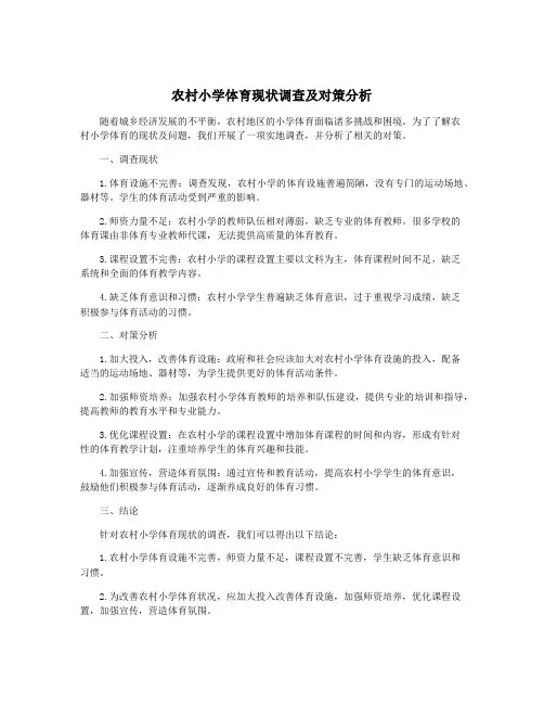 农村小学体育现状调查及对策分析