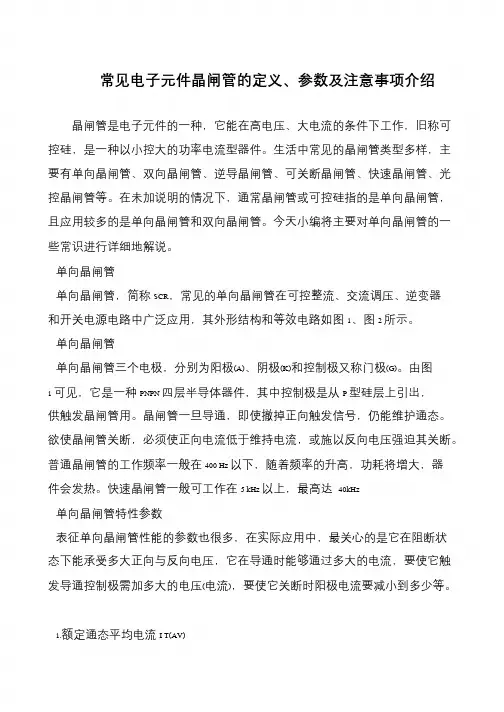常见电子元件晶闸管的定义、参数及注意事项介绍