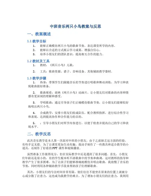 中班音乐两只小鸟教案与反思
