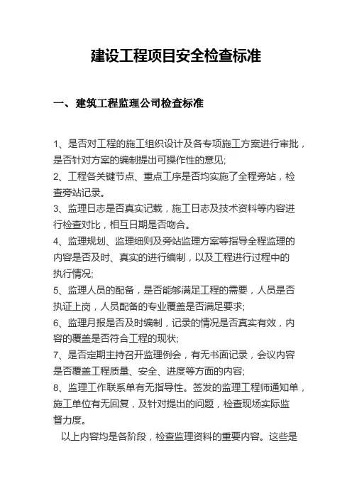建设工程项目安全检查标准