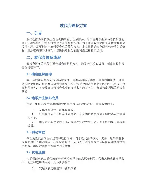 教代会筹备方案