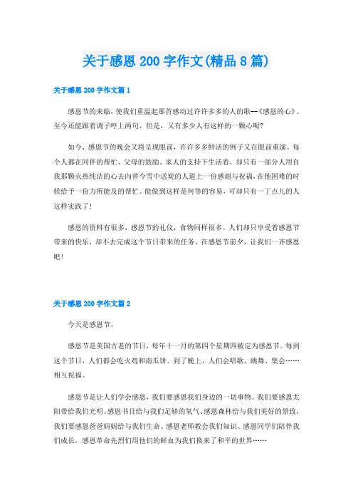 关于感恩200字作文(精品8篇)