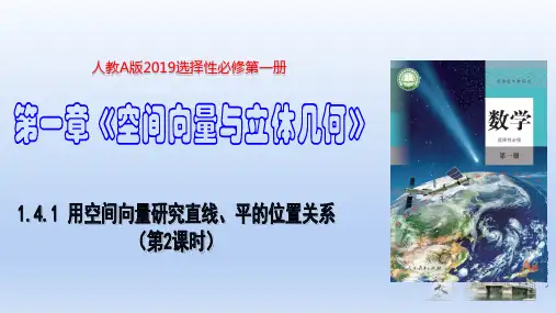 用空间向量研究直线、平面的位置关系(第2课时)高二数学(人教A版2019选择性必修第一册)