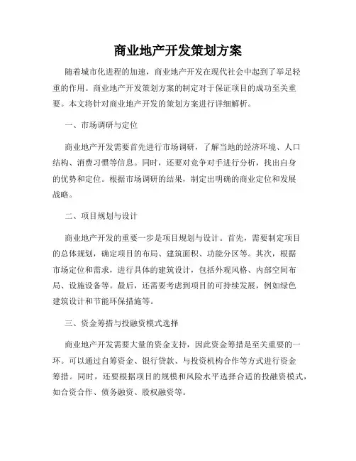 商业地产开发策划方案