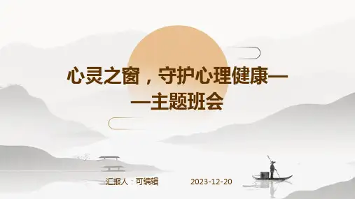 心灵之窗,守护心理健康——主题班会 (2)