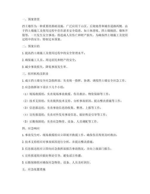 挡土墙安全应急预案