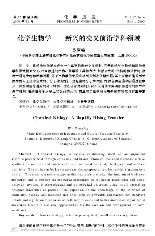 化学生物学_新兴的交叉前沿学科领域