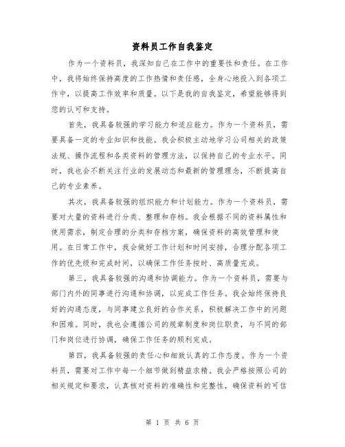资料员工作自我鉴定（三篇）