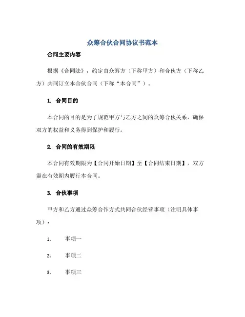 2023众筹合伙合同协议书范本正规范本(通用版)