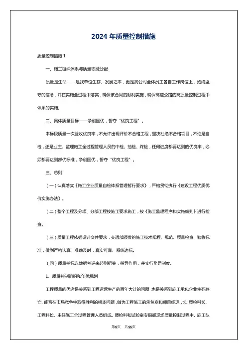 2024年质量控制措施