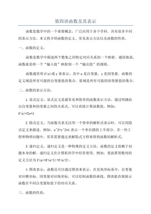 第四讲函数及其表示