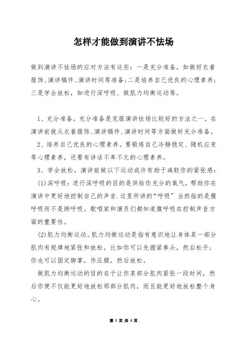 怎样才能做到演讲不怯场