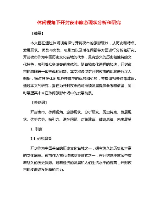 休闲视角下开封夜市旅游现状分析和研究