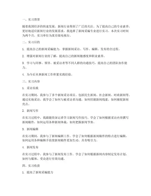 新闻采编专业实习报告
