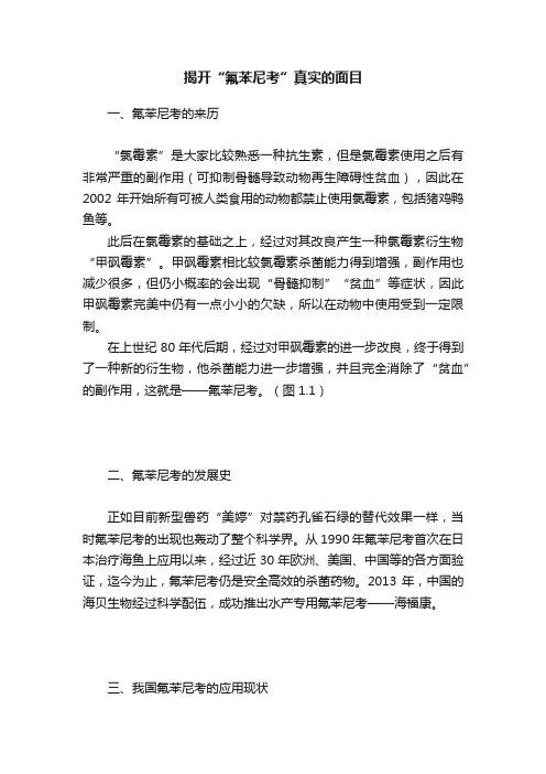 揭开“氟苯尼考”真实的面目