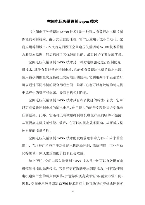 空间电压矢量调制svpwm技术