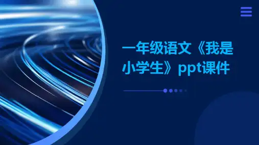 一年级语文《我是小学生》ppt课件