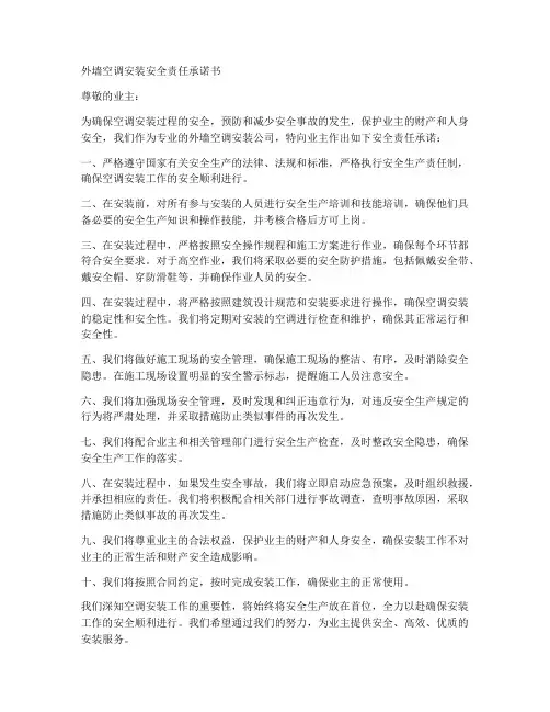 外墙空调安装安全责任承诺书