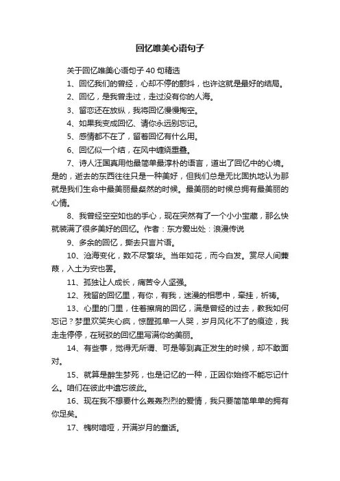 关于回忆唯美心语句子40句精选