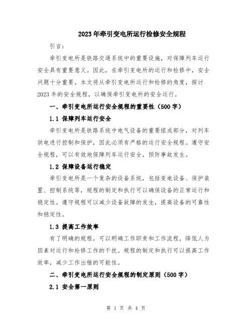 2023年牵引变电所运行检修安全规程