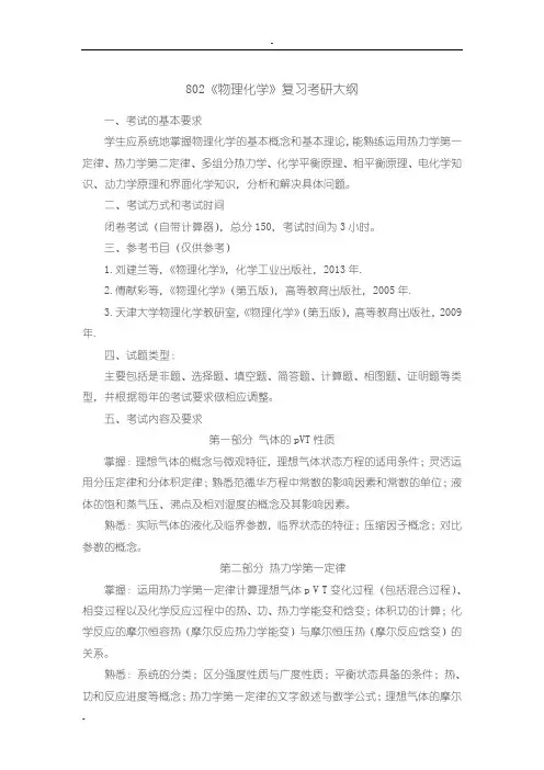 802《物理化学》复习考研大纲