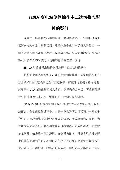 220kV变电站倒闸操作中二次切换应留神的疑问