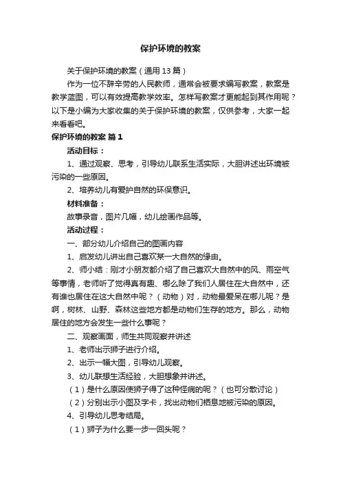 关于保护环境的教案（通用13篇）