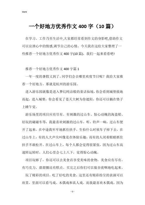 一个好地方优秀作文400字(10篇)