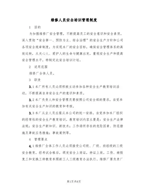 维修人员安全培训管理制度（3篇）