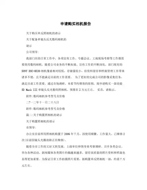 申请购买相机报告