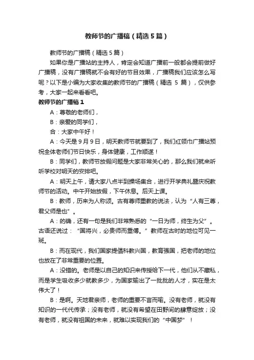 教师节的广播稿（精选5篇）