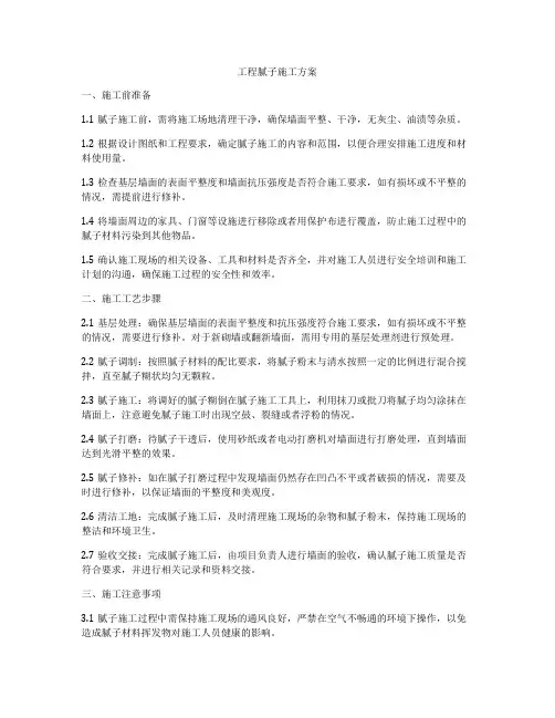工程腻子施工方案