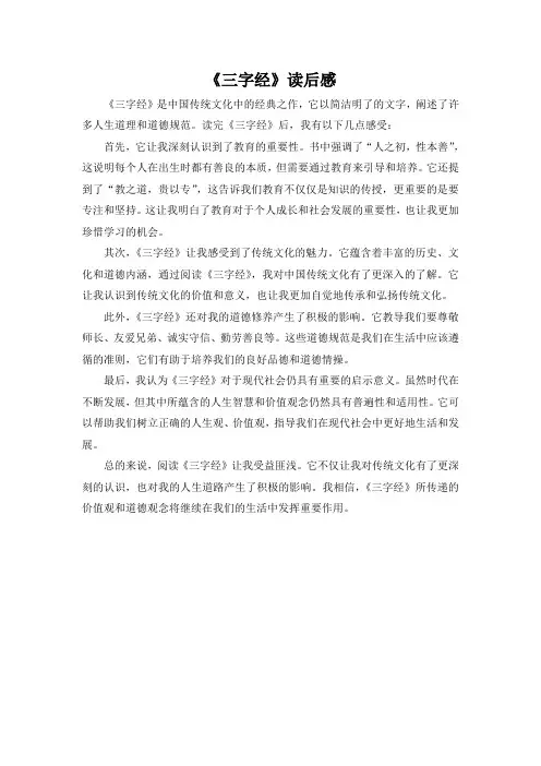《三字经》读后感