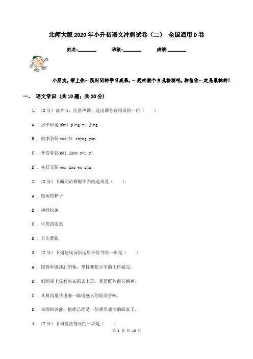 北师大版2020年小升初语文冲刺试卷(二) 全国通用D卷