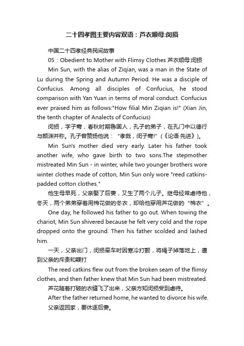 二十四孝图主要内容双语：芦衣顺母：闵损