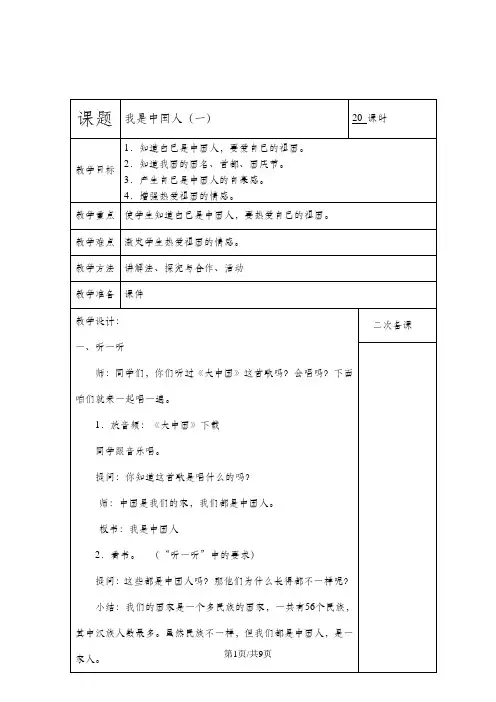 二年级下品德与社会教案-我是中国人_未来版